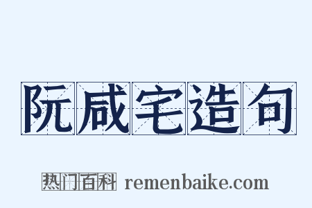 阮咸宅造句是什么意思的图片